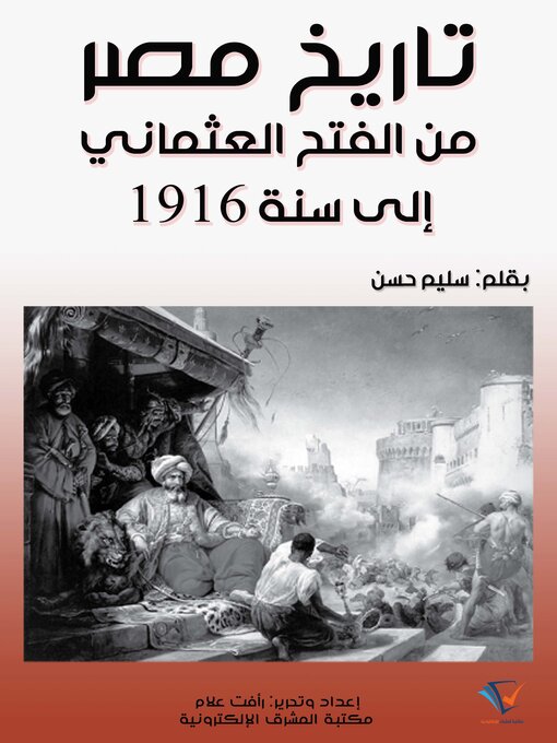 Title details for تاريخ مصر من الفتح العثماني إلى سنة 1916 by سليم حسن - Available